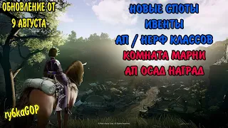 Black desert : НОВЫЕ СПОТЫ ФОНАРЯ / АП НЕРФ ПЕРСОНАЖЕЙ/ ИВЕНТЫ / КОМНАТА МАРНИ / АП ОСАДНЫХ НАГРАД