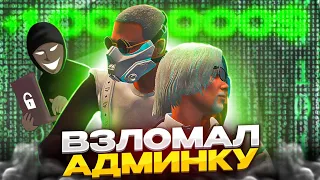 ВЗЛОМАЛ АДМИНКУ НА 4 СЕРВЕРЕ MAJESTIC В GTA 5 RP - АДМИН БУДНИ MAJESTIC RP