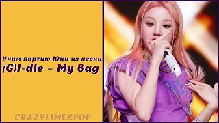 Учим партию Юци из песни «(G)I-dle – My bag»