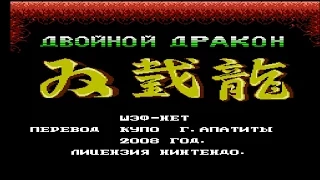 Double Dragon [Famicom, NES, Dendy] - Walkthrough; Двойной Дракон - Прохождение.