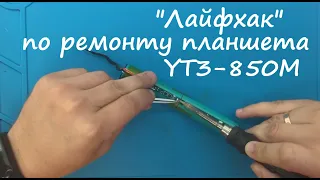 "Лайфхак" по ремонту планшета YOGA Tablet 3 YT3-850M