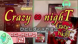 [Remake] Crazy ∞ nighT (AC-HARD) 理論値 【GROOVE COASTER 2 Original Style 手元動画】