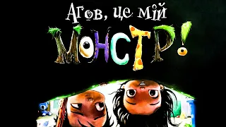 Агов, це мій монстр! Аманда Нолл. Аудіокниги українською мовою. Аудіоказки для дітей онлайн. Казка.