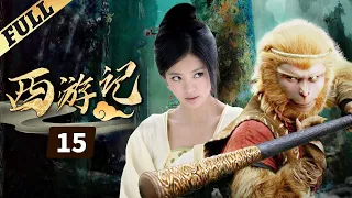 《西游記│Journey To the West》第15集 官方高清版（张纪中版 吴樾，聂远，臧金生，徐锦江领衔主演）