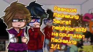 ||Cringe||Реакция Майншилд Secret neighbors!АУ на оригинал Майншилд||GachaClub||1/1||