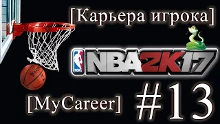 NBA 2K17 [ Карьера игрока 13: 2 матча в одном видео ] на русском.