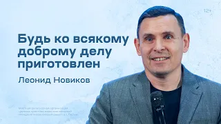 Леонид Новиков: Будь ко всякому доброму делу приготовлен (30 декабря 2023)