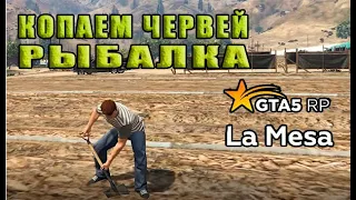 КОПАЕМ ЧЕРВЕЙ И ИДЁМ НА РЫБАЛКУ ( GTA 5 RP LA MESA # 12 )