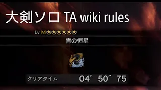 MHWI PS4 宵の恒星 大剣 TA wiki rules 4'50"75 The Evening Star Great sword TA wiki rules