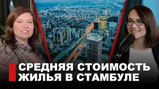 Стоимость жилья в Стамбуле I Рынок недвижимости в Турции 2023