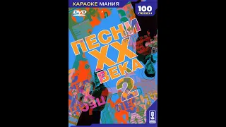 Обзор на диск: Караоке-Мания. Песни XX века 2