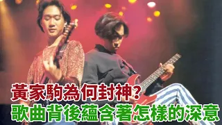 黃家駒為何封神？Beyond站在時代巔峰，歌曲背後蘊含著怎樣的深意