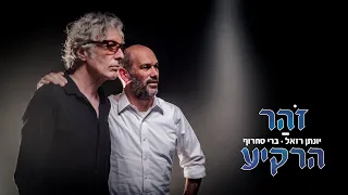 יונתן רזאל & ברי סחרוף I זוהר הרקיע [קליפ]