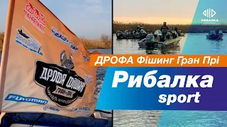 Рибалка SPORT | ДРОФА Фішинг Гран Прі