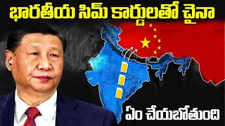 చైనా ఎందుకు భారతీయ సిమ్ కార్డులను స్మగ్లింగ్ చేస్తోంది?|Why CHINA is S_muggling Indian Sim Cards?