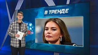 Кабаева разоблачила любовника. Зам Шойгу высмеял систему! Депутат убил жену-путинистку | В ТРЕНДЕ