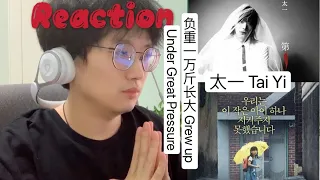 【Reaction】[ENG SUB] 太一 Tai Yi ｜ 负重一万斤长大 Grew up Under Great Pressure