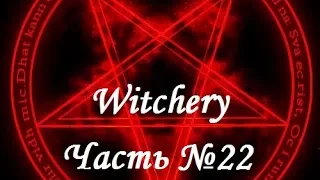Witchery: Ритуал полного затмения. Часть №22