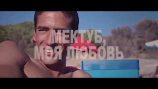 Фильм "МЕКТУБ, МОЯ ЛЮБОВЬ" (2018)