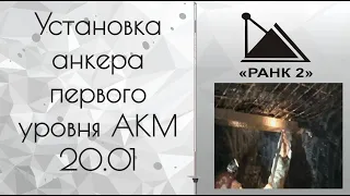 Установка анкера первого уровня АКМ 20.01