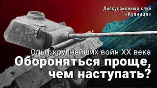 Обороняться проще, чем наступать? Опыт крупнейших войн XX века