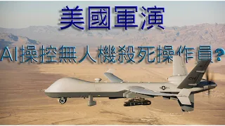美空軍模擬AI操控無人機，竟然殺了操作員?美國空軍否認人工智慧無人機“殺死”操作員的模擬。