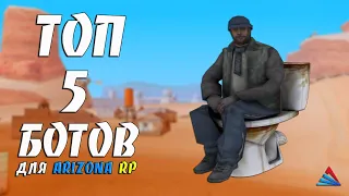 ТОП 5 НОВЫХ БОТОВ ДЛЯ ARIZONA RP / ФАРМИМ ДЕНЬГИ И КВЕСТЫ С ПОМОЩЬЮ БОТОВ В GTA SAMP #25