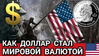 Как Доллар стал Мировой Резервной Валютой. Почему Доллар Валюта Номер Один в Мире!