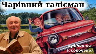 "Чарівний талісман" скорочено аудіокнига. Всеволод Нестайко