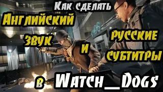 Английский звук и русские субтитры в Watch Dogs