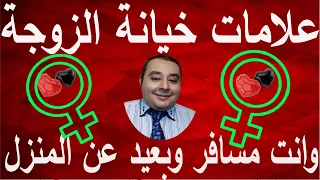 علامات خيانة الزوجة   وانت بعيد عن البيت  احمد غالب