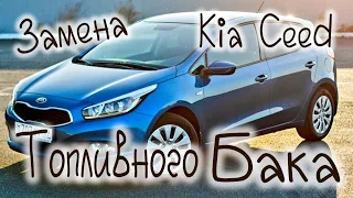 ЗАМЕНА ТОПЛИВНОГО БАКА НА KIA CEED, Пластиковый бак, Hyndai i30