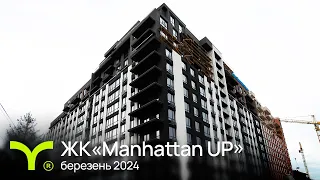 Manhattan UP | відеозвіт | Березень 2024+