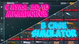 с нуля до 10 миллионов в case simulator 2 часть