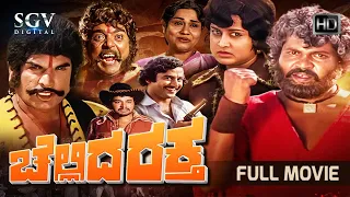 Chellida Raktha – ಚೆಲ್ಲಿದ ರಕ್ತ | Kannada Full HD Movie | Tiger Prabhakar | Ashok | Manjula