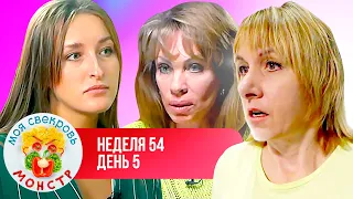 МОЯ СВЕКРОВЬ — МОНСТР ► ЖАДИНА — ГОВЯДИНА ► 54 НЕДЕЛЯ ► 5 ДЕНЬ