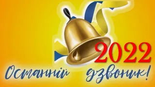 Млинівська філія Лохвицької гімназії №1. Останній дзвоник 2022