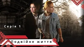 Детективно-кримінальний серіал з відомими актрисами! Подвійне життя.  Серія 1.  Українською мовою.