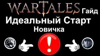 Wartales [ Гайд ] Идеальный Старт