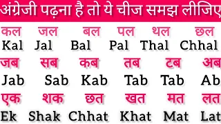 अंग्रेजी पढ़ना है तो ये चीज समझ लीजिए l  English kaise sikhe l How to learn English