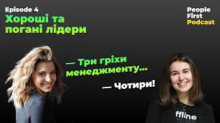 Хороші та погані лідери. People First Podcast, епізод 4