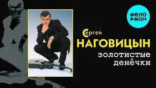 Сергей Наговицын  - Золотистые денёчки (Альбом 2000)