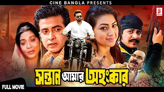 Sontan Amar Ohongkar ( সন্তান আমার অহংকার ) Shakib Khan | Apu Biswas | Misha Sawdagor | Bangla Movie