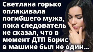 Светлана горько оплакивала погибшего мужа, пока следователь не сказал... Любовные истории