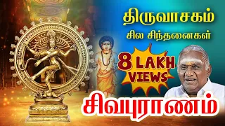 திருவாசகம் I சில சிந்தனைகள் I சிவபுராணம்I ஆன்மிக சொற்பொழிவாளர் திரு.சொ.சொ.மீ.சுந்தரம்