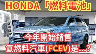 HONDA開始大規模生產「燃料電池」（氫燃料電池）