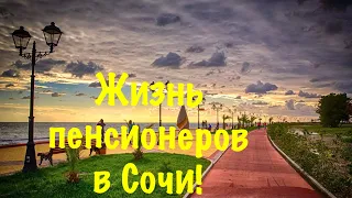 Первые впечатления о Сочи Моих Родителей❗️Жизнь Пенсионеров в Сочи ✅