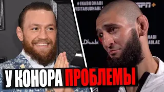 ХАМЗАТ ЧИМАЕВ ПОЛУЧИЛ НОВЫЙ БОЙ! У КОНОРА МАКГРЕГОРА ПРОБЛЕМЫ!