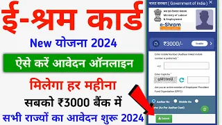 e-Shram Card New Yojana 2024 || ई-श्रम कार्ड से ₹3000 का हर महीना लेने के लिए ऑनलाइन फॉर्म ऐसे भरें