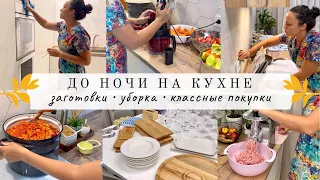 ДО НОЧИ НА КУХНЕ: Заготовки ✔️ Уборка ✔️ Классные покупки Сима-ленд ✔️